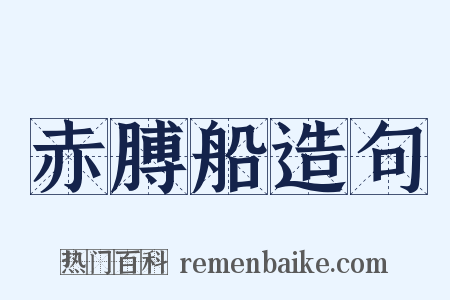 赤膊船造句是什么意思的图片